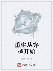 《重生从穿越开始》