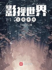 《影视世界交易系统》