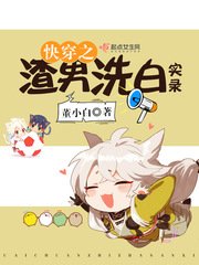 《快穿之渣男洗白实录》