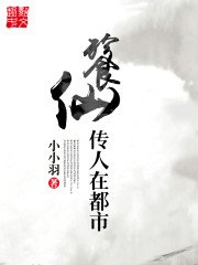 《餮仙传人在都市》
