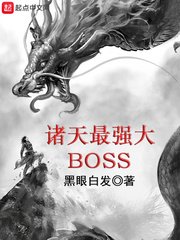 《诸天最强大BOSS》