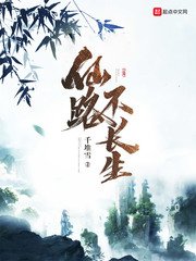 《仙路不长生》