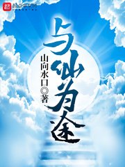 《与仙为途》