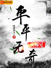 《平平无奇大师兄》