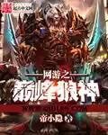 《网游之巅峰狼神》