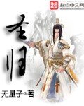 《圣归》