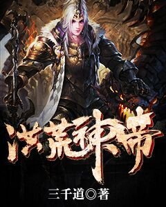 《洪荒神帝》