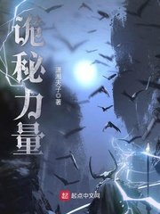 《诡秘力量》