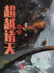 《超越诸天轮回》