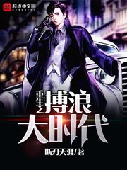 《重生之搏浪大时代》