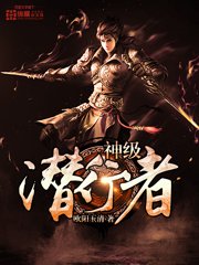 《神级潜行者》