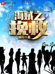 《海贼之挽救》