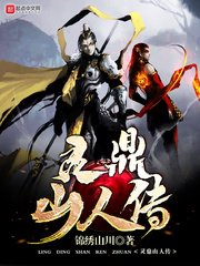 《灵鼎山人传》