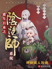 《重生日本之阴阳师系统》