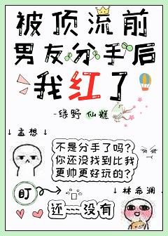 被顶流前男友分手后，我红了