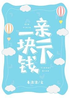 亲一下一块钱