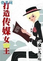 《打造传媒女王》
