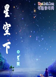 《星空下》