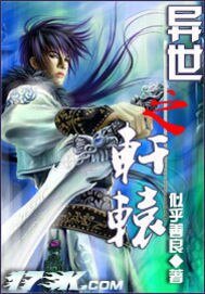 《异世之轩辕》