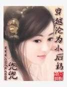 《穿越沦为小后妈》
