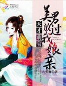《天才萌宝:美男放过我娘亲》