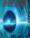 《圣道无极》