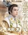 《谁是李世民》