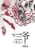 《三爷(重生)》