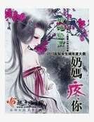 《奶妈疼你》