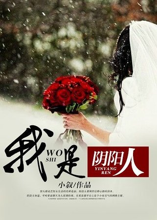 《我是阴阳人》