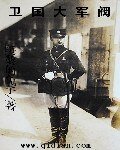 《卫国大军阀》