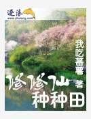 《修修仙种种田》
