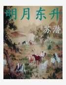 《明月东升》