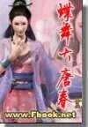 《蝶舞大唐春》