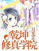 《乾坤修真学院》