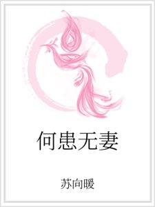 何患无妻