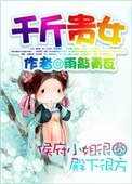 《千斤贵女》