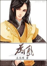 《为凤》