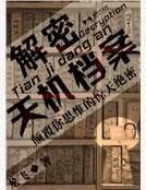 《解密天机档案》