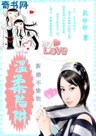 《新婚不愉快:温柔陷阱》