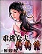 《难逃夫郎钩钩缠》