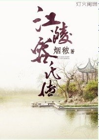 《江陵容氏传》