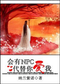 《会有NPC代替你爱我(网游)》