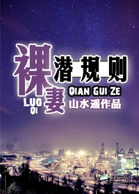 《裸妻潜规则》