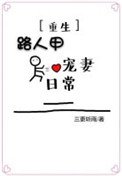《路人甲宠妻日常(重生)》