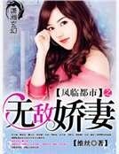 《凤临都市之无敌娇妻》