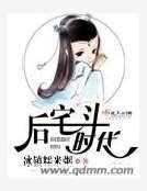 《后宅斗时代》