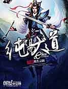 《纯阳大道》