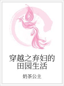 穿越之弃妇的田园生活
