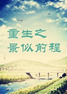 《重生之景似前程》